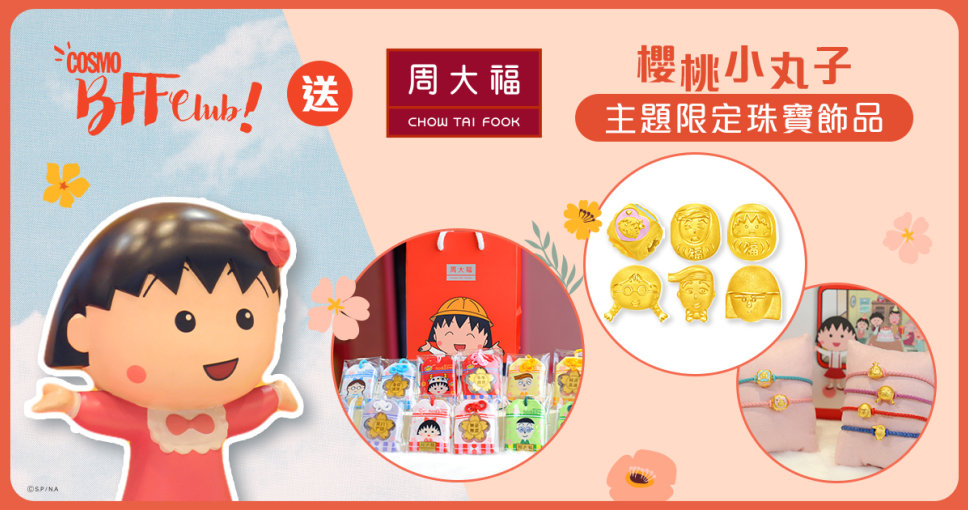 送你周大福櫻桃小丸子主題限定珠寶飾品