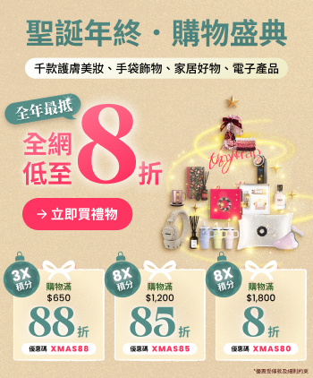 聖誕年終 購物盛典 全網低至8折