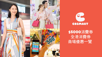 點用先係最抵？一文睇盡$5,000消費券全港商場優惠 