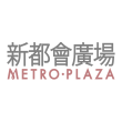 新都會廣場 MetroPlaza