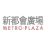 新都會廣場 MetroPlaza