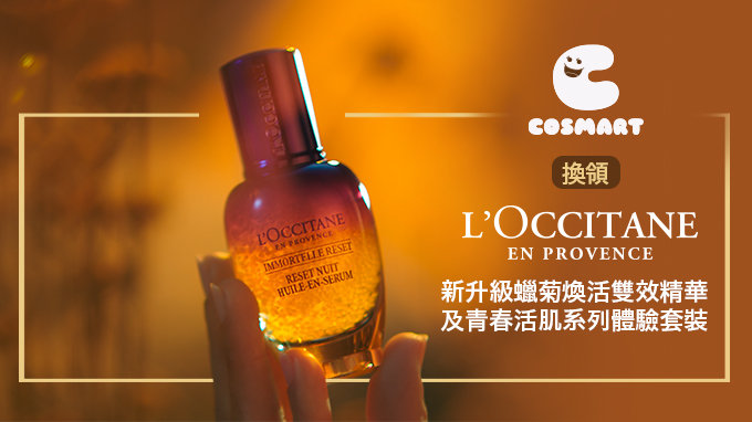 換領 L'OCCITANE 新升級蠟菊煥活雙效精華及青春活肌系列體驗套裝