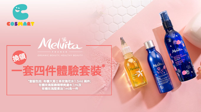 換領Melvita試用裝