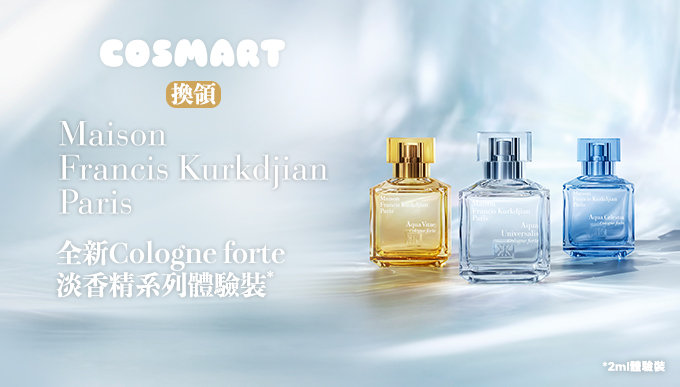 換領Maison Francis Kurkdjian全新Cologne forte淡香精系列體驗裝