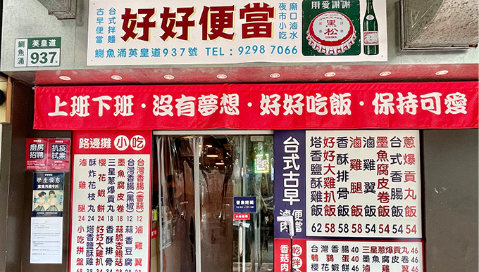 餐廳：好好便當