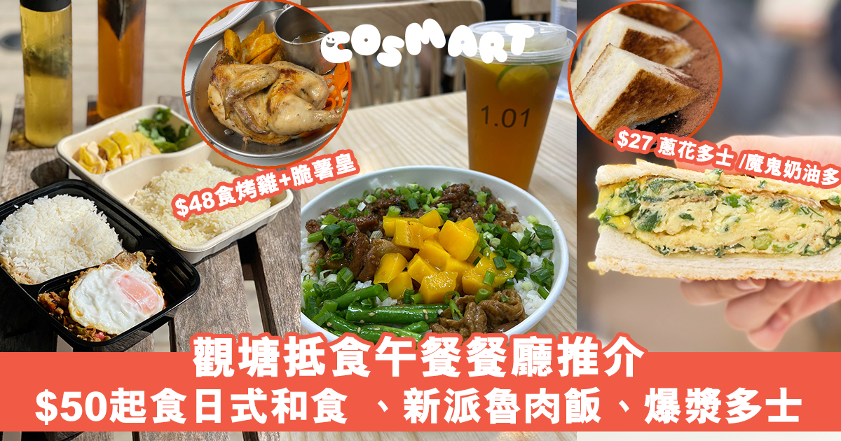 【唔帶飯OL】觀塘抵食午餐推介｜$50日式和食、泰式海南雞 +蔥花蛋多士