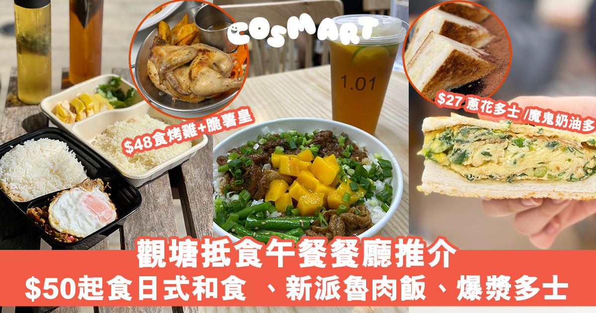 觀塘平價美食｜觀塘抵食推介﹕$50日式和食/泰式海南雞/蔥花蛋多士【唔帶飯OL】