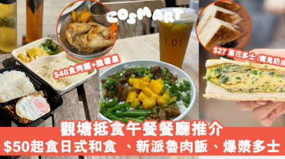 【唔帶飯OL】觀塘抵食午餐推介｜$50日式和食、泰式海南雞 +蔥花蛋多士