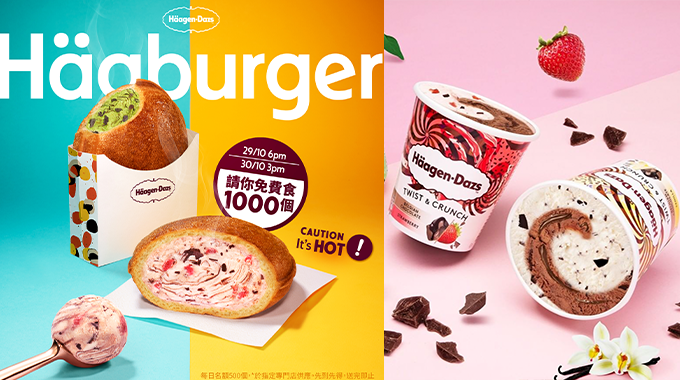 只限2日！免費食Häagen-Dazs新品Häaburger香脆麵包結合扭紋脆脆雪糕每日限量500份