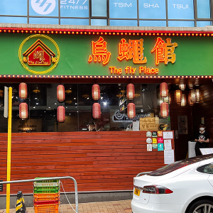 【唔帶飯OL】尖沙咀lunch抵食餐廳｜香港5間平價午餐美食推薦