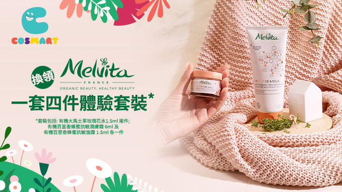 換領Melvita一套四件試用裝