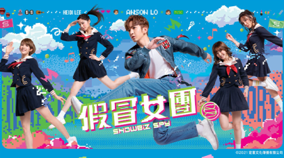 神徒、鏡粉Ready！消費即可免費換領Mirror成員盧瀚霆主演《假冒女團》獨家電影明信片、換票證