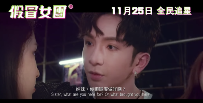 換領《假冒女團》電影換票證