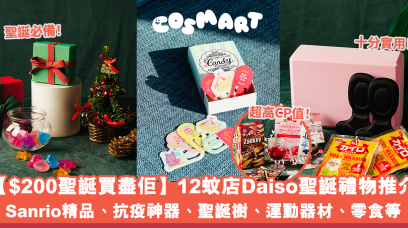 【$200聖誕買盡佢】2021交換禮物推薦｜實測自製Daiso福袋必買零食、抗疫神器、文具、聖誕裝飾