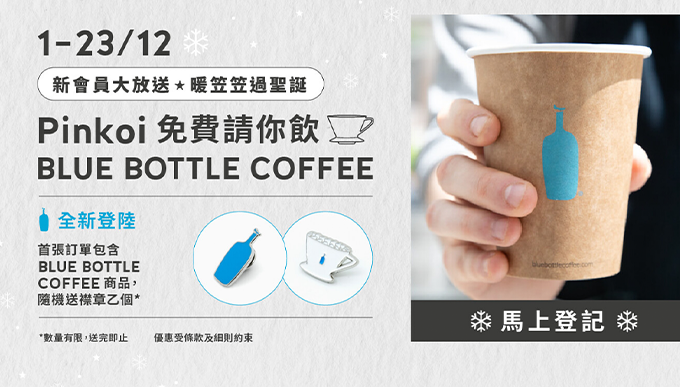 免費送Blue Bottle Coffee咖啡：