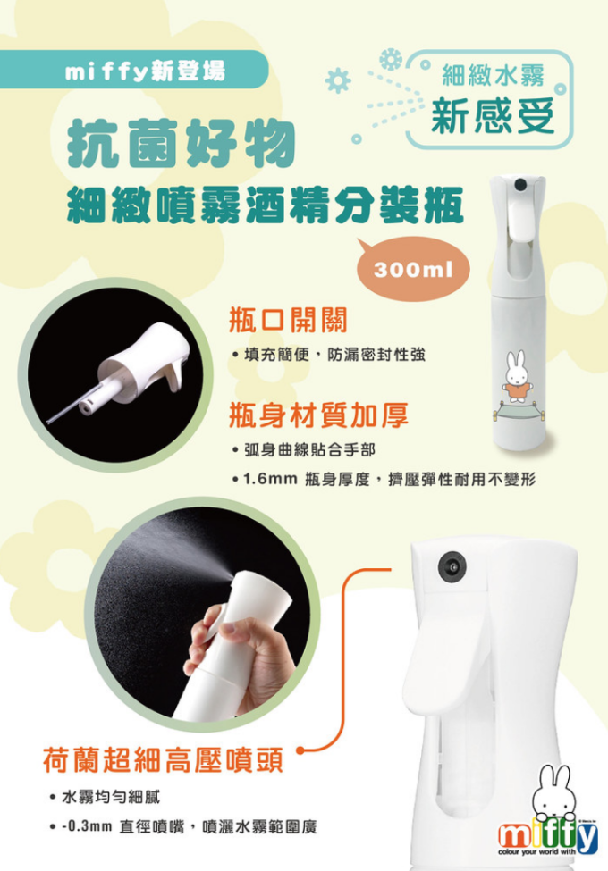 MIFFY授權-酒精噴霧瓶300ml(9折後$149.9)