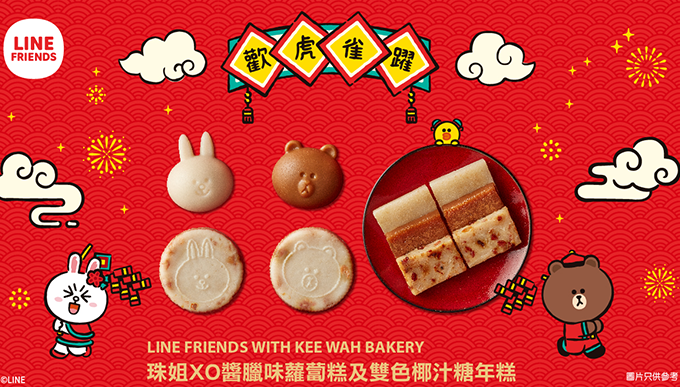 LINE FRIENDS WITH KEE WAH BAKERY珠姐XO醬臘味蘿蔔糕及雙色椰汁糖年糕