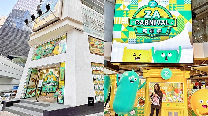 《ZA嘉年華》登陸中環｜免費入場！巨型扭蛋機、打卡鏡房、美食攤位、限定周邊產品