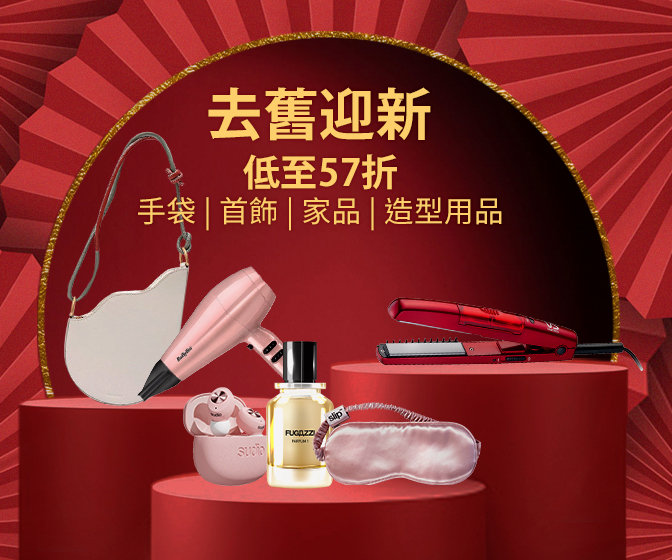 去舊迎新 以全新形象迎接新年