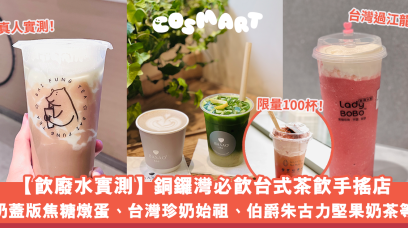 【飲廢水實測】銅鑼灣伯爵朱古力堅果、芝士戀戀草莓果茶等8杯打卡手搖台式茶飲店真實評語、排隊時間大公開