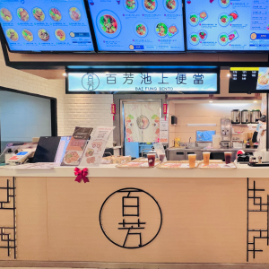 百芳池上便當