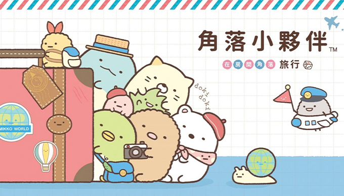 Party Game推介2：角落小夥伴 在房間角落旅行