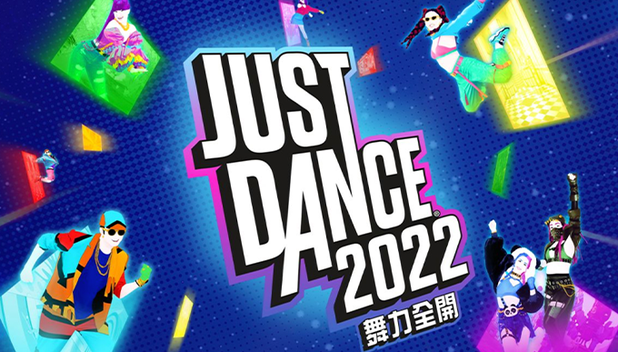 Party Game推介1：Just Dance 舞力全開 2022