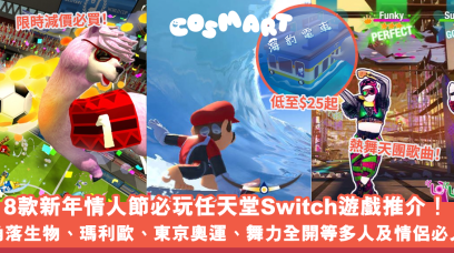 新年情人節必玩任天堂Switch遊戲推介！8款$25起角落小夥伴、瑪利歐等2022人氣多人及情侶遊戲