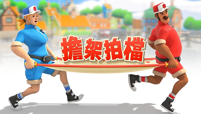 2人遊戲推介2：擔架拍擋