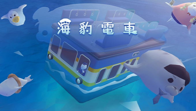 2人遊戲推介4：海豹電車