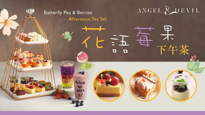 平價下午茶推薦2022｜觀塘Angel & Devil花語莓果下午茶！人均$144打卡tea set