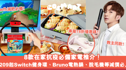 在家抗疫必買推介｜減價必入Switch健身環、Bruno電熱鍋、教主同款等78折起WFH減肥美容恩物