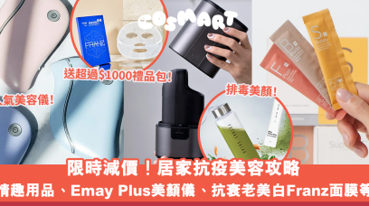 WFH美容攻略｜Letzshop必買營養補充品、情趣用品、熱門美容儀、抗衰老美白面膜等減價推介