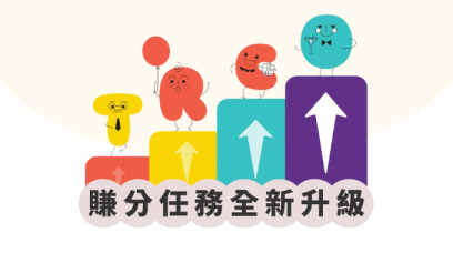 賺分任務 全新升級 | 新增生日獎賞、瀏覽文章積分、投票積分及續會著數福利
