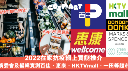 2022在家抗疫網上買餸推介｜7間消委會及編輯實測即日送貨百佳、惠康、一田、DONKI等網上超市推介