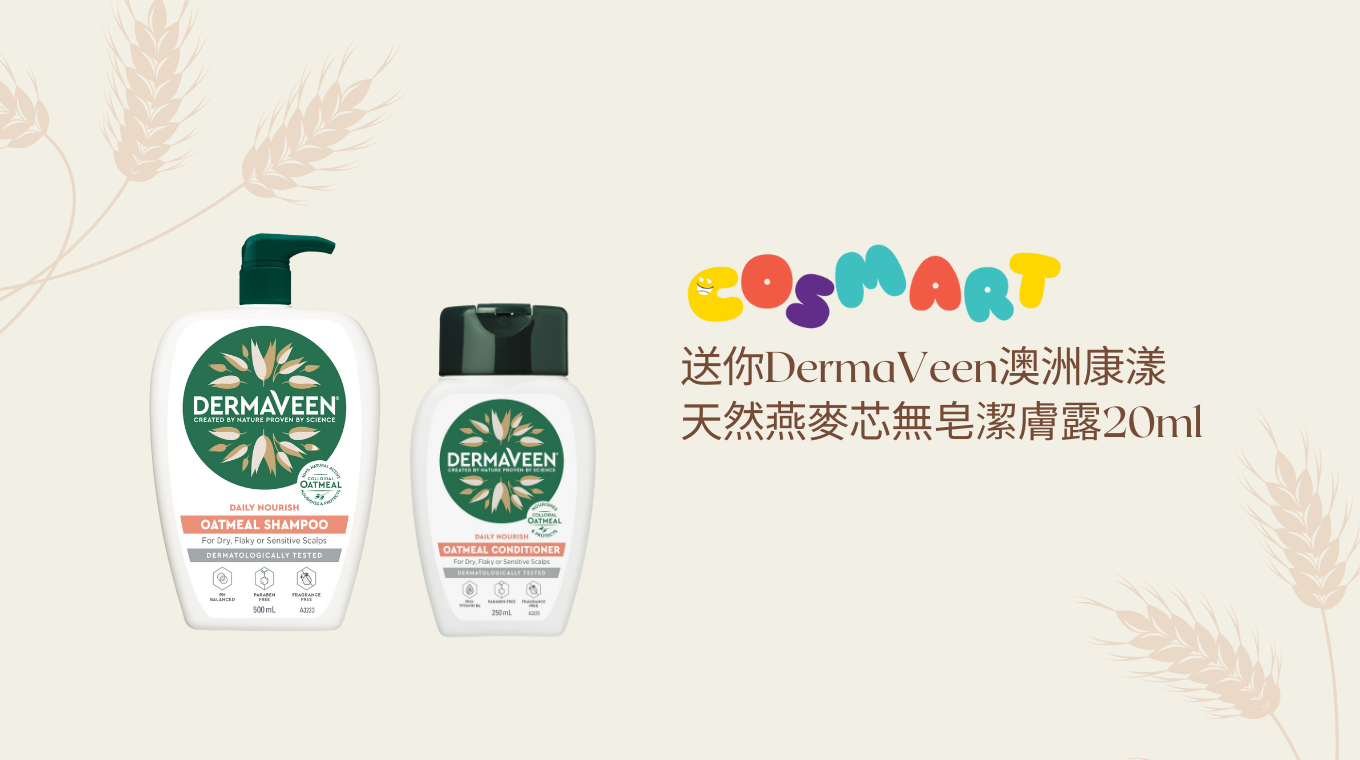 送你DermaVeen澳洲康漾天然燕麥芯無皂潔膚露20ml體驗裝