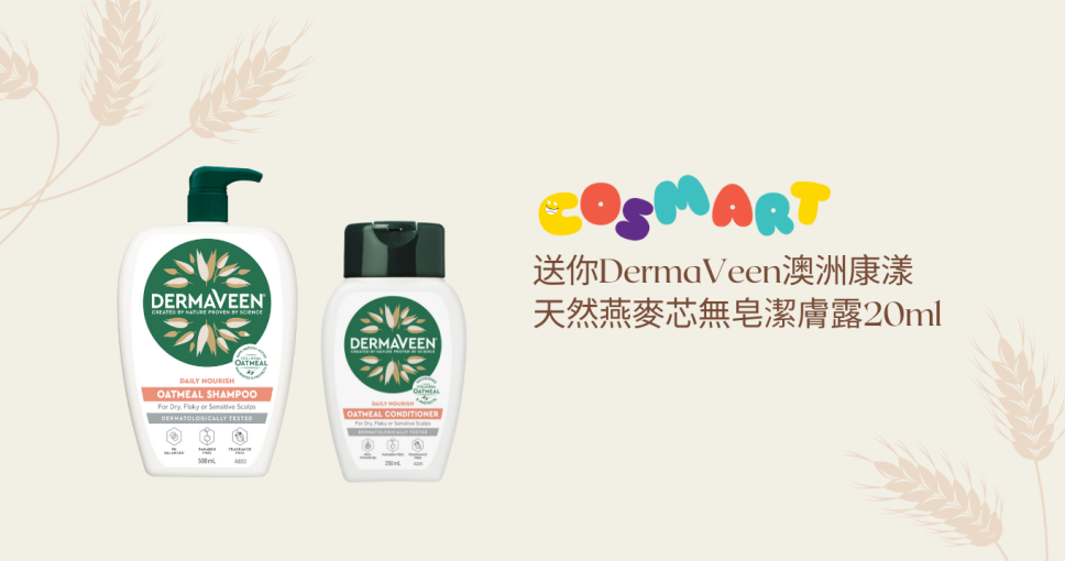 送你DermaVeen澳洲康漾天然燕麥芯無皂潔膚露20ml體驗裝