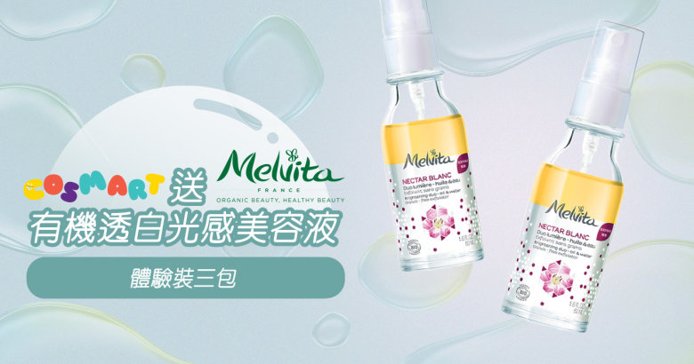 送你Melvita有機透白光感美容液體驗裝3包