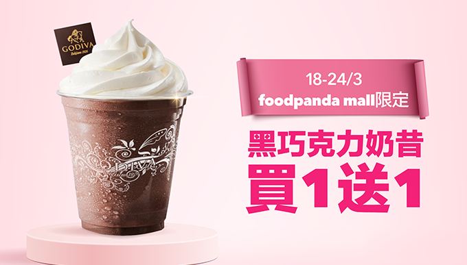 GODIVA黑巧克力奶昔買一送一