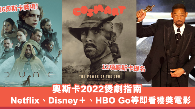 奧斯卡2022煲劇指南｜Netflix、Disney＋等即看《犬山記》、《沙丘瀚戰》等獲獎電影