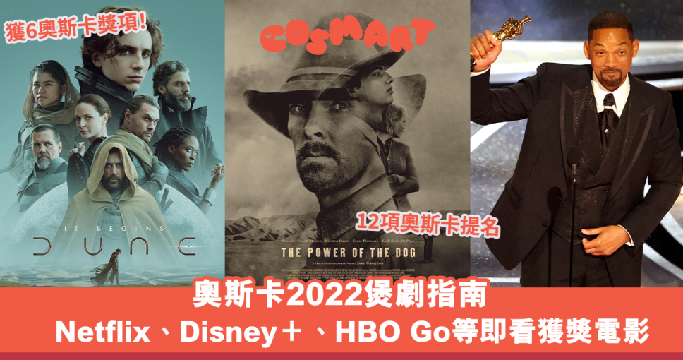 奧斯卡2022煲劇指南｜Netflix、Disney＋等即看《犬山記》、《沙丘瀚戰》等獲獎電影