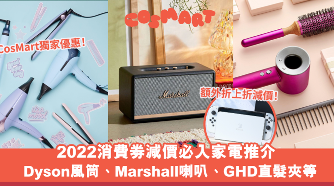消費劵減價優惠2022｜8折起入手Dyson風筒、Marshall音響、GHD直髮夾、Switch等