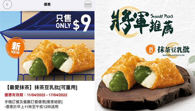 抹茶豆乳批(特價$9)
