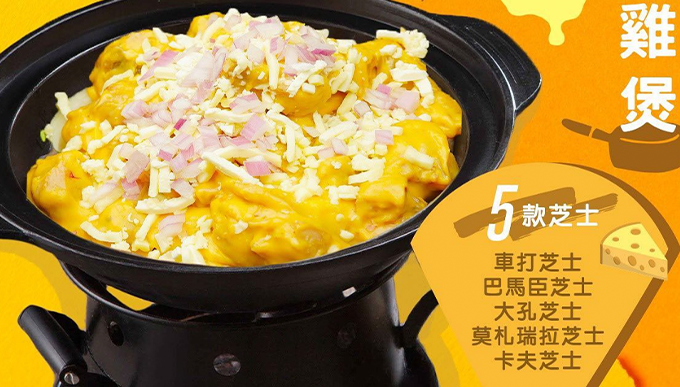 招牌黃金芝士雞煲