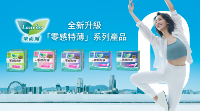 送 Laurier樂而雅 全新升級「零感特薄」系列產品