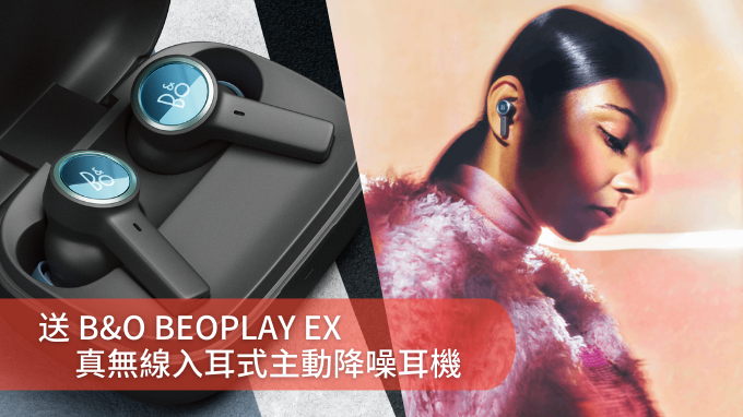 送B&O BEOPLAY EX真無線入耳式主動降噪耳機