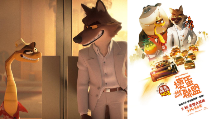 請睇戲 |《壞蛋聯盟》優先場