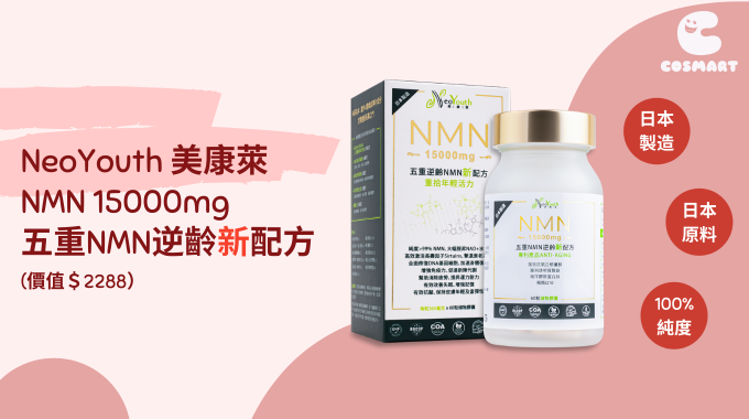 送NeoYouth美康萊(日本)NMN 15000mg (價值$2288)