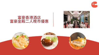 富豪香港酒店 | 富豪金殿二人或以上訂座晚市八折優惠及贈送餐酒