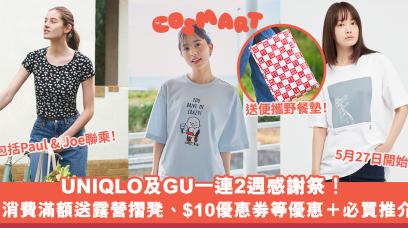 UNIQLO及GU一連2週感謝祭！消費滿額送野餐墊、露營摺凳、$10優惠劵等優惠＋減價必買推介